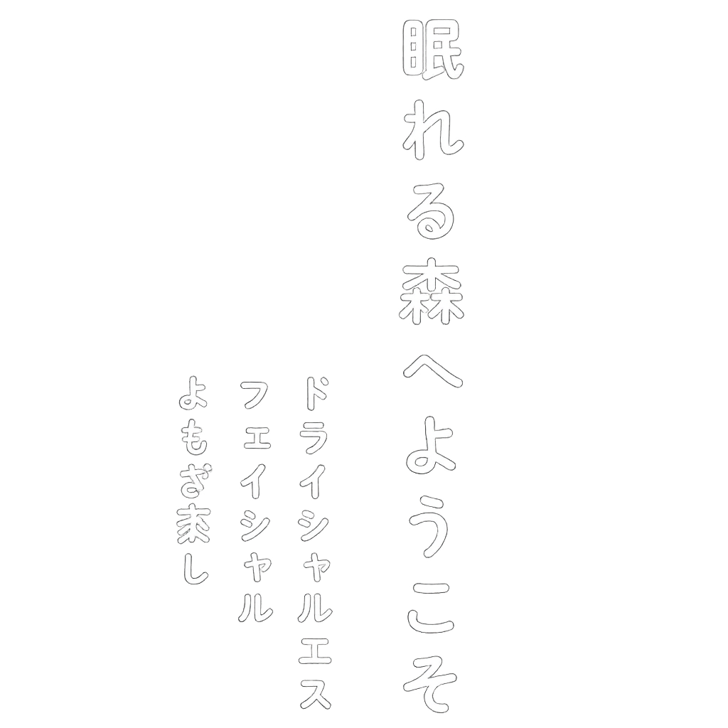 眠れる森へようこそ ヘッドスパ＆エステ Niji